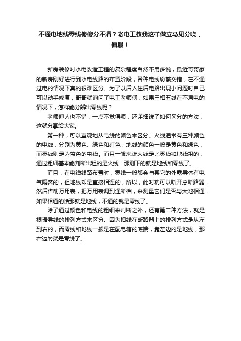 不通电地线零线傻傻分不清？老电工教我这样做立马见分晓，佩服！