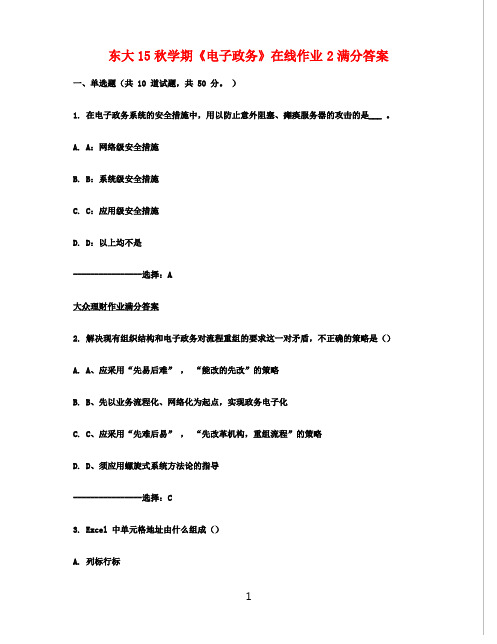 东大15秋学期《电子政务》在线作业2满分答案