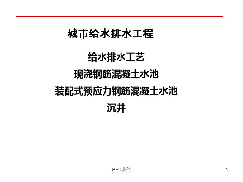 城市给水排水工程施工  ppt课件