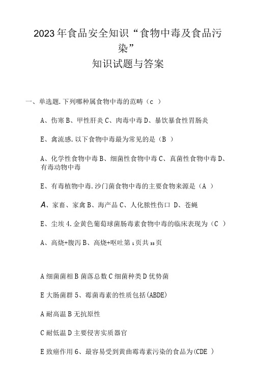 2023年食品安全知识“食物中毒及食品污染”知识试题与答案