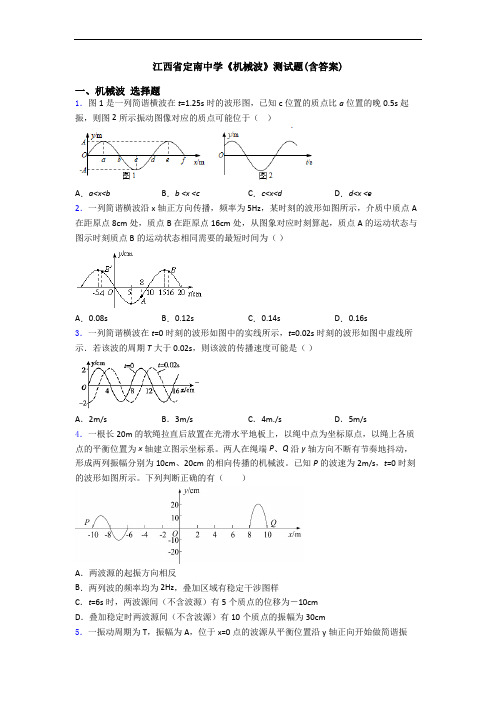 江西省定南中学《机械波》测试题(含答案)