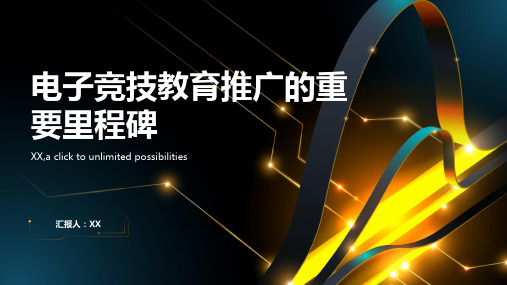 电子竞技教育的推广2024年电竞进校园的重要里程碑