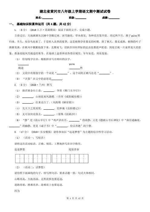 湖北省黄冈市八年级上学期语文期中测试试卷