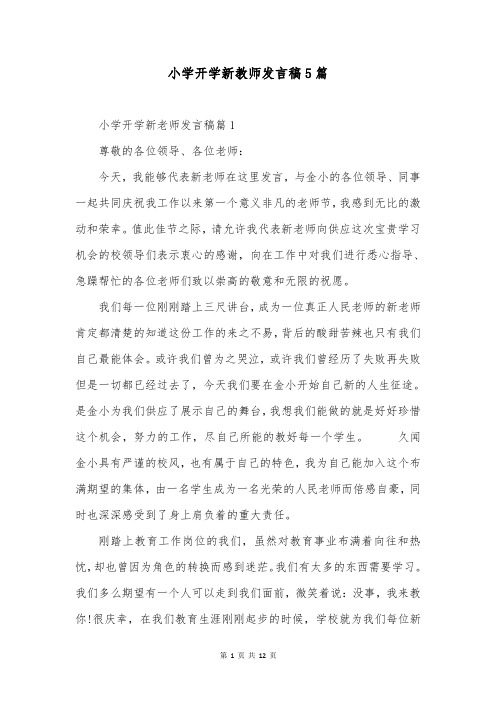 小学开学新教师发言稿5篇