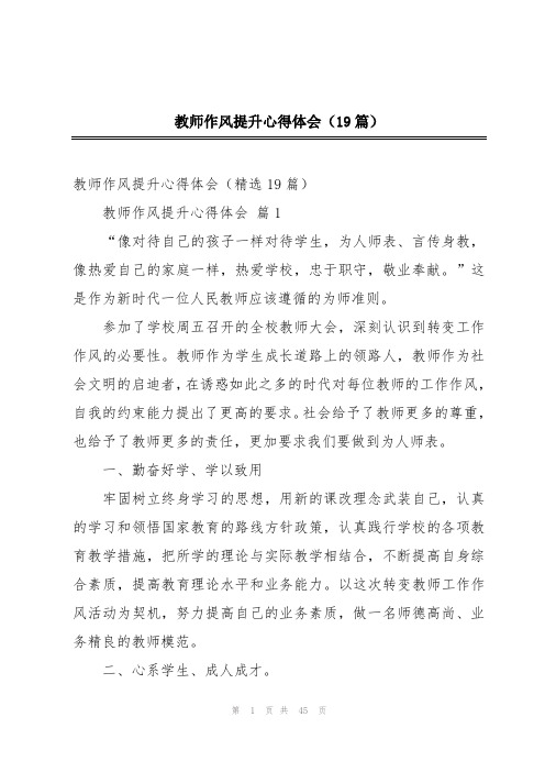 教师作风提升心得体会(19篇)