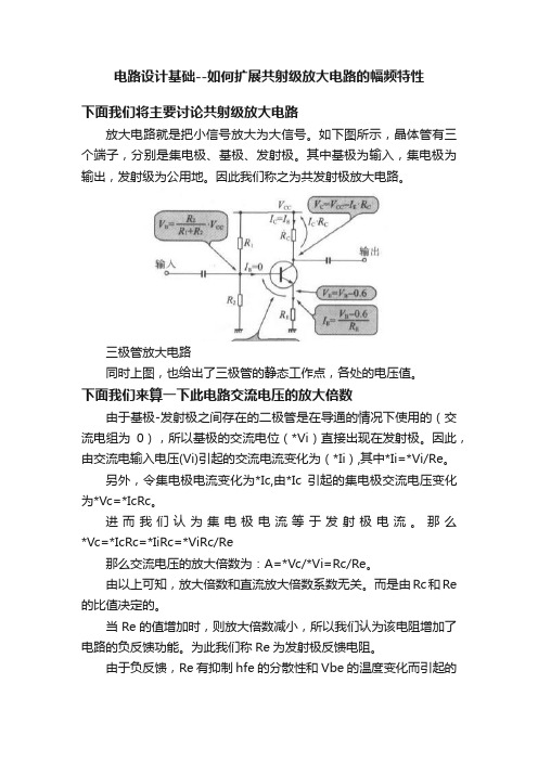 电路设计基础--如何扩展共射级放大电路的幅频特性