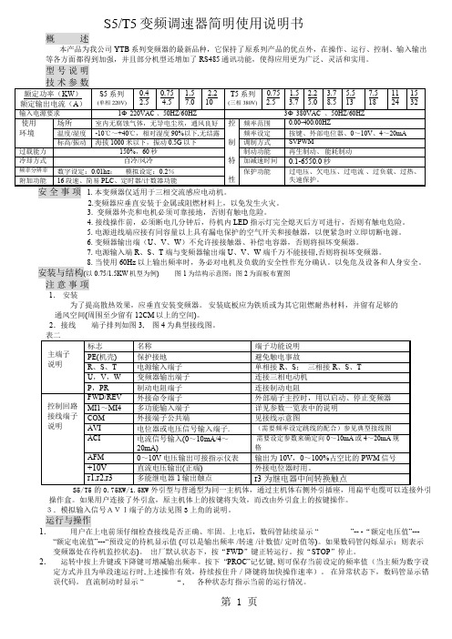 亚泰YT变频器YTB-ST5说明书word资料13页