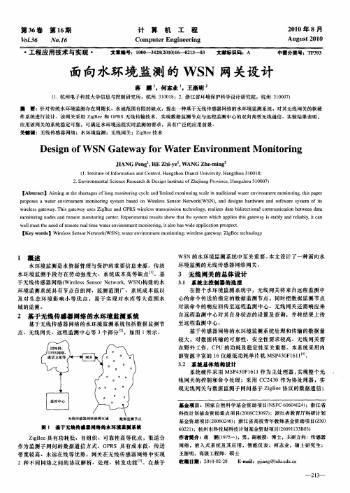 面向水环境监测的WSN网关设计