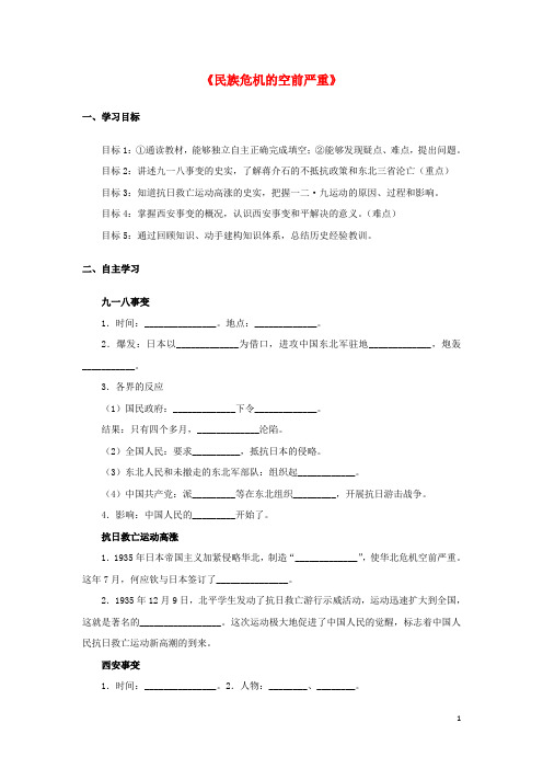 八年级历史上册 第四单元 中华民族的抗日战争 14《民族危机的空前严重》学案(无答案) 华东师大版