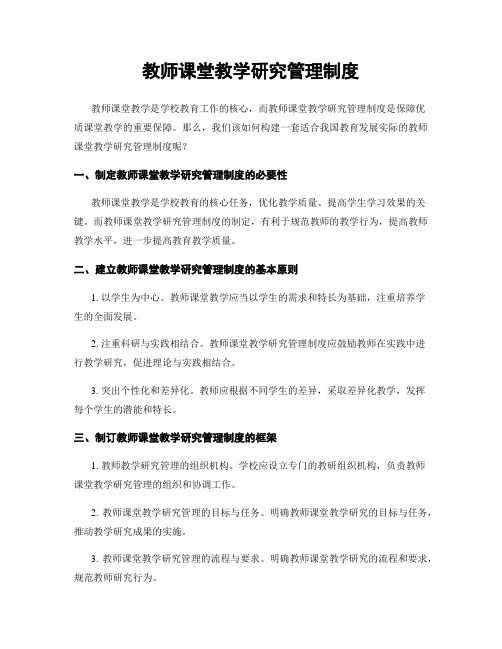 教师课堂教学研究管理制度