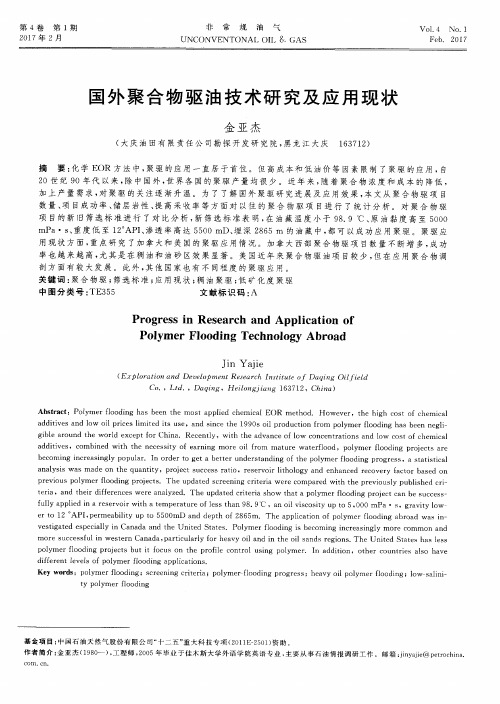 国外聚合物驱油技术研究及应用现状