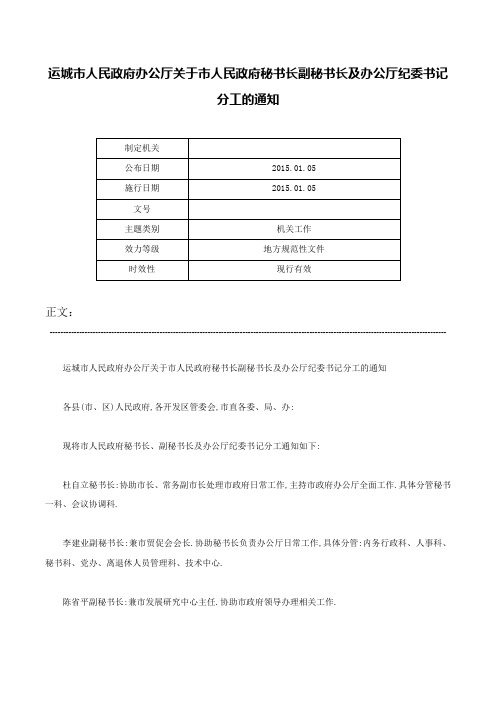 运城市人民政府办公厅关于市人民政府秘书长副秘书长及办公厅纪委书记分工的通知-