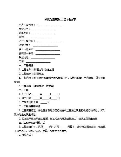 别墅改造施工合同范本