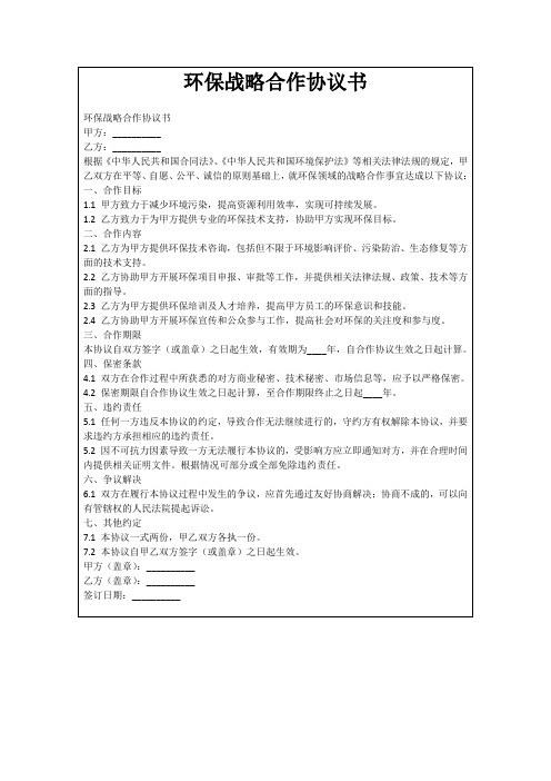 环保战略合作协议书