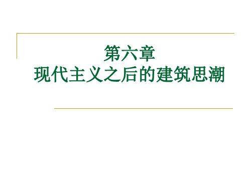 建筑学考研10第六章 现代主义之后的建筑思潮