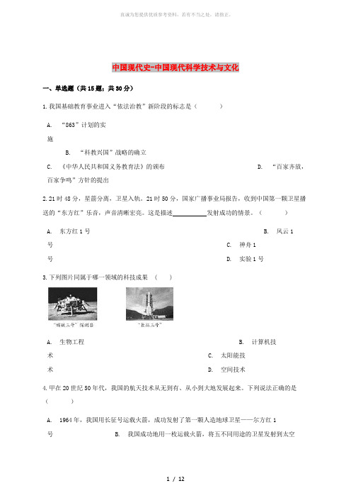 中考历史中国现代史中国现代科学技术与文化专项练习含解析新人教版