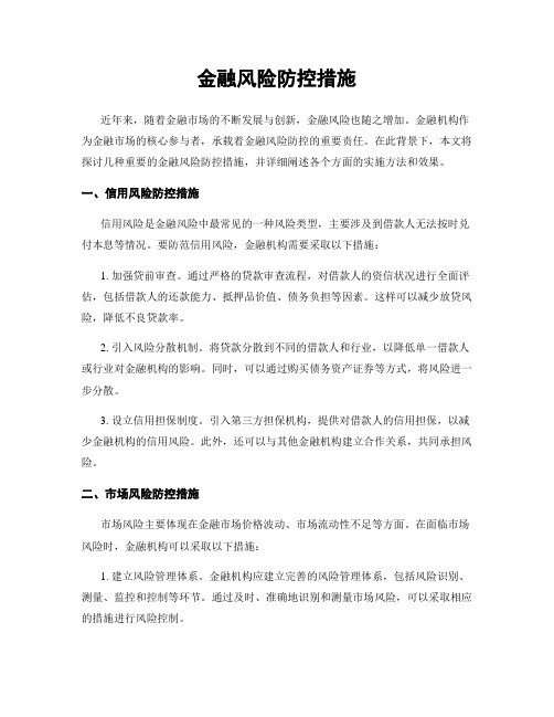 金融风险防控措施