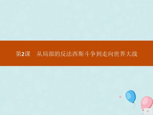 2019_2020学年高中历史第二单元第二次世界大战第2课从局部的反法西斯斗争到走向世界大战课件新人教版选修3