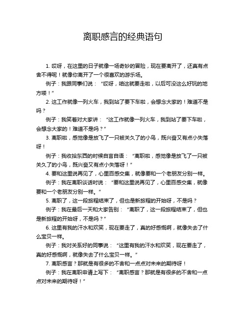 离职感言的经典语句