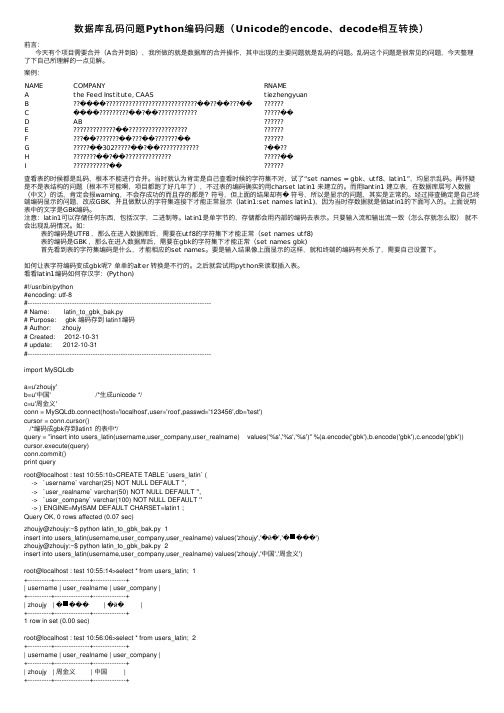 数据库乱码问题Python编码问题（Unicode的encode、decode相互转换）