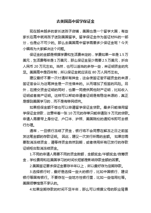 去美国高中留学保证金