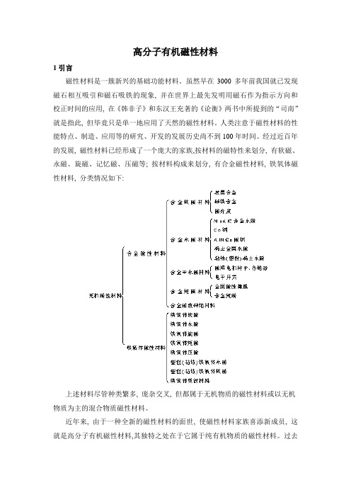 高分子有机磁性材料