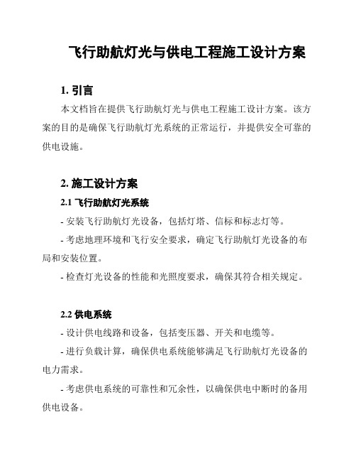 飞行助航灯光与供电工程施工设计方案