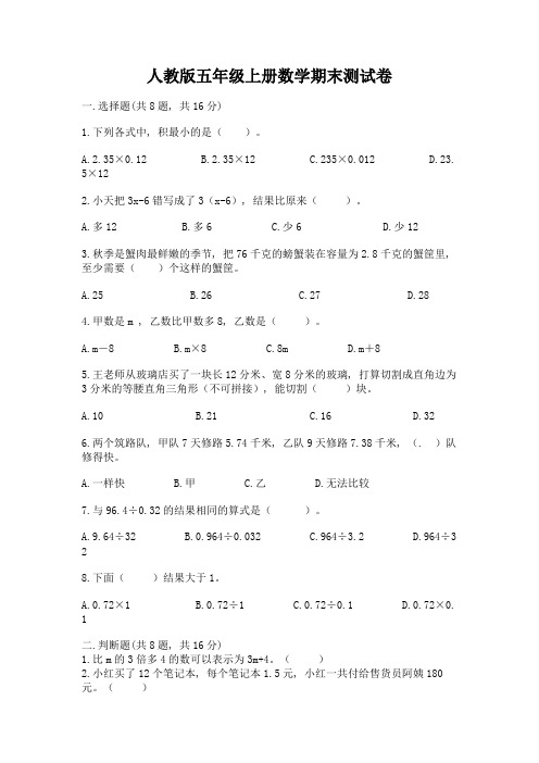 人教版五年级上册数学期末测试卷附完整答案【名校卷】