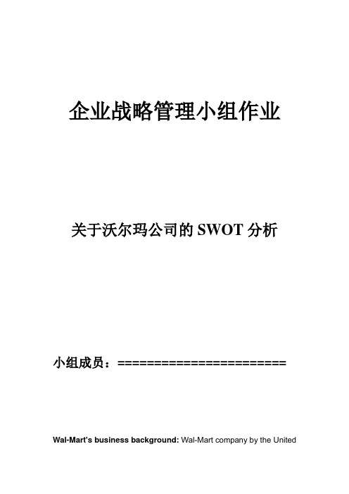 企战沃尔玛SWOT分析小组作业