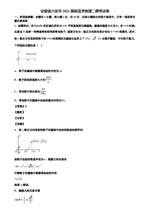 安徽省六安市2021届新高考物理二模考试卷含解析