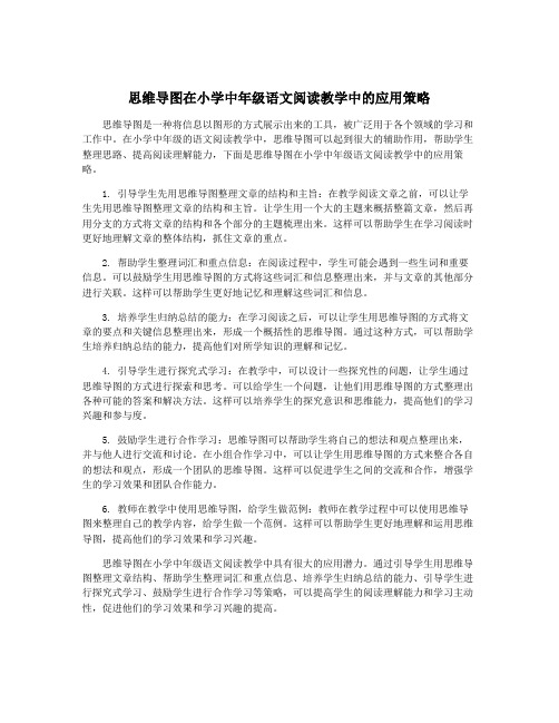 思维导图在小学中年级语文阅读教学中的应用策略