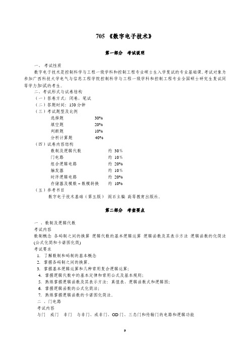 广西科技大学《705数字电子技术》2020年考研专业课复试大纲