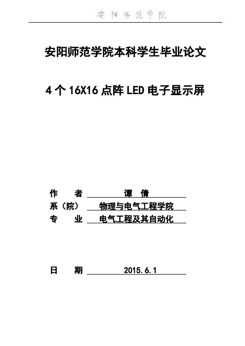 毕业设计：4个16X16点阵LED电子显示屏