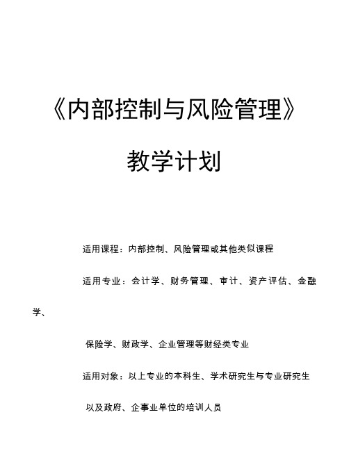 《内部控制与风险管理》—教学计划及章节知识点