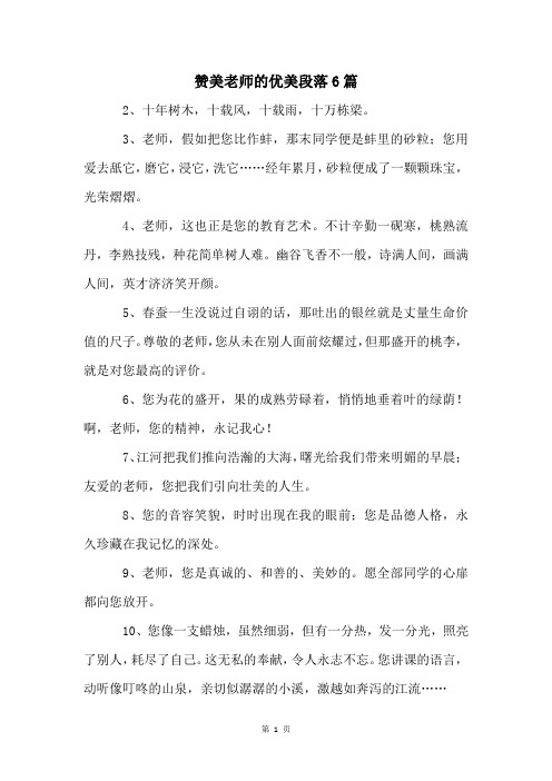 赞美老师的优美段落6篇