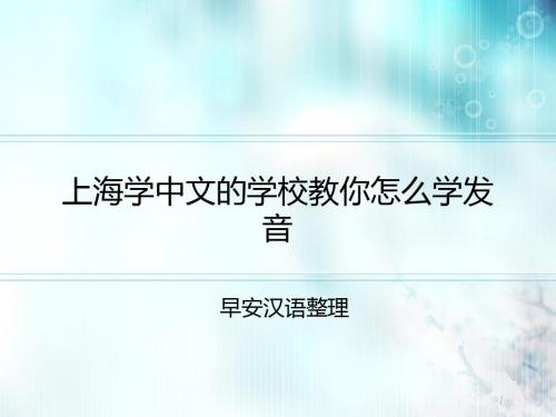 上海学中文的学校教你怎么学发音