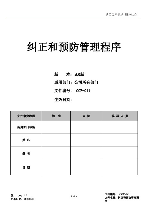 RBA6.0纠正和预防管理程序