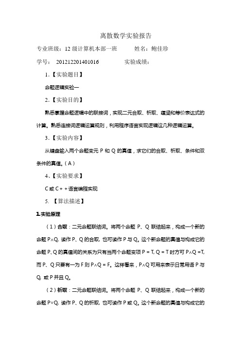 离散数学数理逻辑C++或C语言实验报告