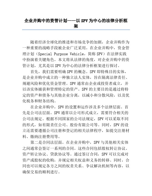 企业并购中的资管计划——以SPV为中心的法律分析框架