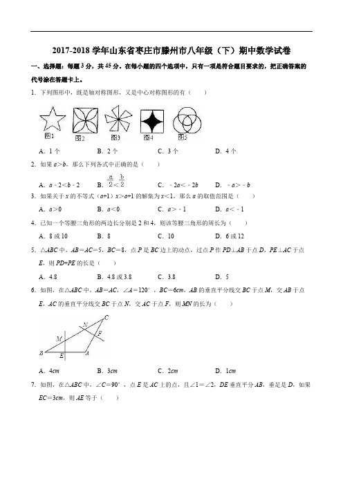 2017-2018学年枣庄市滕州市八年级下期中数学试卷(含精品解析)