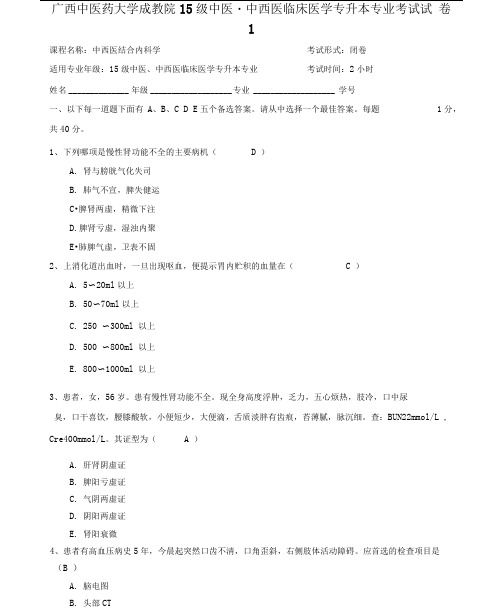 成教15级中西医结合内科学试题1汇总