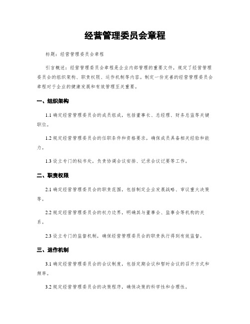 经营管理委员会章程