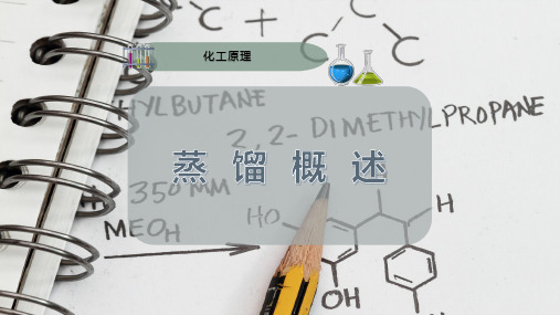 蒸 馏 概 述