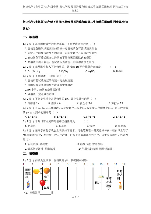 初三化学(鲁教版)九年级全册-第七单元-常见的酸和碱-第三节-溶液的酸碱性-同步练习(含答案)