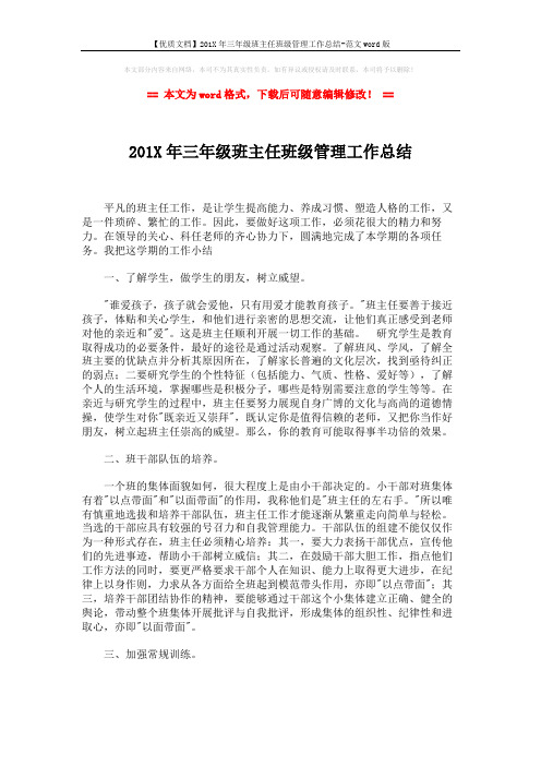 【优质文档】201X年三年级班主任班级管理工作总结-范文word版 (2页)