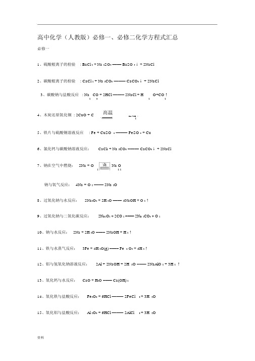 部编新人教版高中化学必修一必修二化学方程式汇