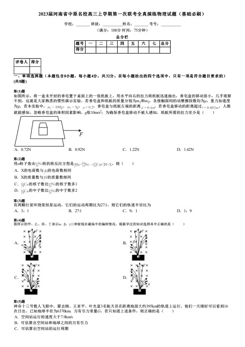 2023届河南省中原名校高三上学期第一次联考全真演练物理试题(基础必刷)