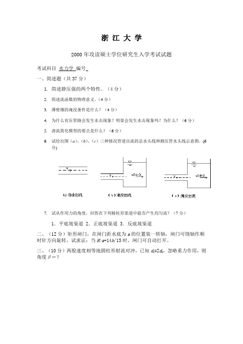 浙江大学2000硕研水力学试题