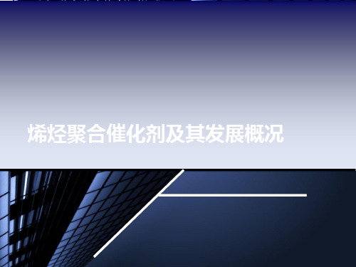 烯烃聚合催化剂及其发展概况