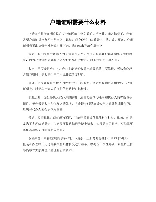 户籍证明需要什么材料